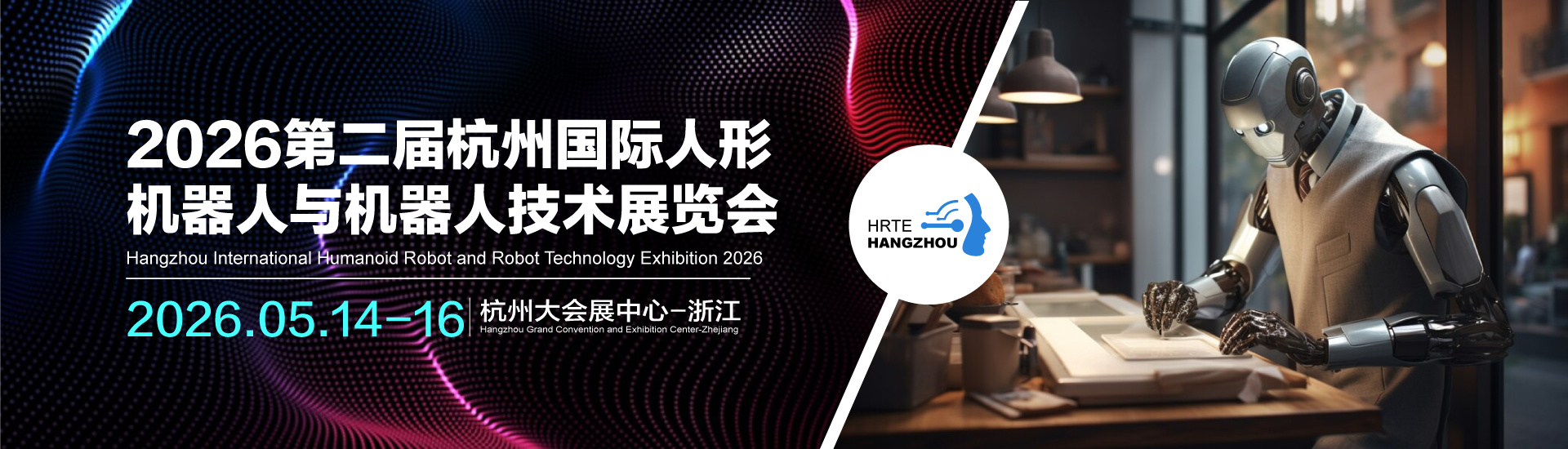 杭州机器人展